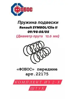 Пружины Renault Symbol Clio II 09 98-05