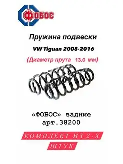 Пружины подвески Volkswagen Tiguan 2008-2016 задние стандарт