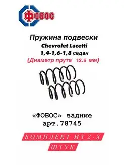 Пружины Chevrolet Lacetti 1.4-1.6 задние