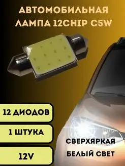 Лампы светодиодные автомобильные C5W 36mm COB LED 1 шт