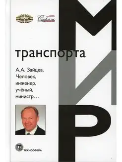 Человек, инженер, ученый, министр