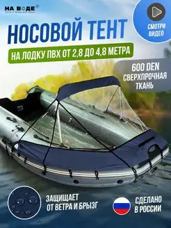 Тент чехол носовой ходовой на лодку пвх