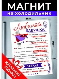 Магнит на холодильник А4 Любимая бабушка