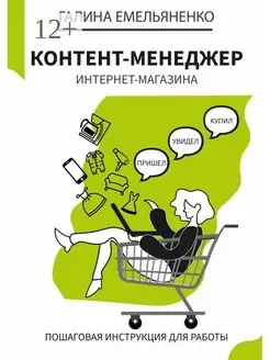 Контент-менеджер интернет-магазина