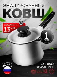 Ковш с крышкой 1 л "Семейный", индукция