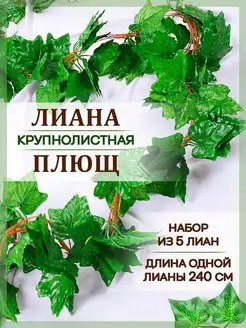 Лиана искусственная для декора плющ