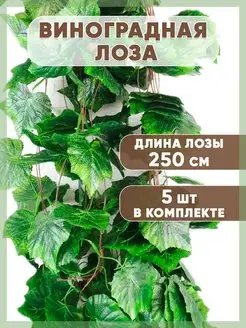 Лиана искусственная для декора плющ