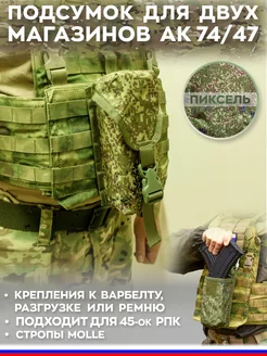 Подсумок АК закрытый ратник молле molle мох