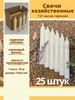 Свечи хозяйственные столбик 25 штук 50 гр бренд Parafinoff продавец Продавец № 1194293