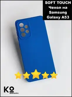 Чехол на Samsung A53 силиконовый