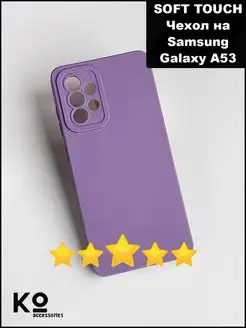 Чехол на Samsung A53 силиконовый