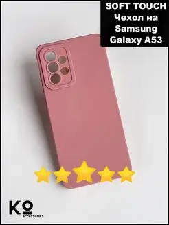 Чехол на Samsung A53 силиконовый