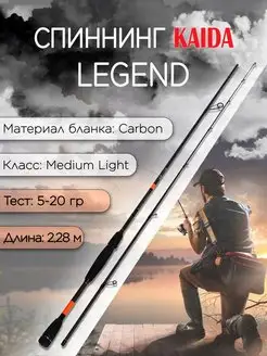 Спиннинг Legend Spinning Carbon 5-20 гр 2,28 м