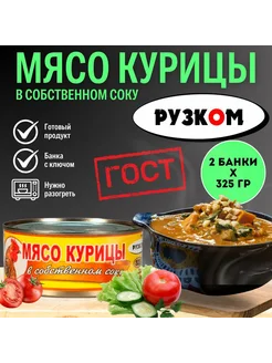 Мясо курицы в собственном соку 325 г 2 шт