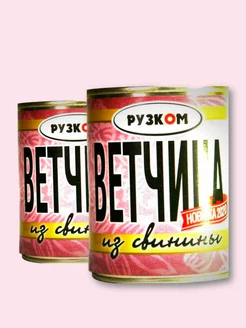 Ветчина из свинины 338 гр. 2 шт