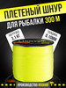 Шнур плетенный желтый 300 метров 0.10 мм бренд AlIRo продавец Продавец № 723492