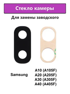 Стекло камеры Samsung A10, A20,A30,A40 (A105F,A205,A305,A405