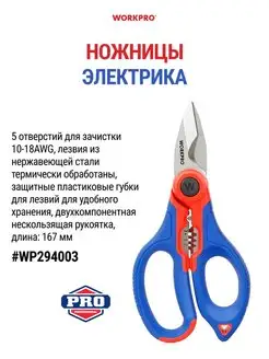 Ножницы для электрика, WP294003