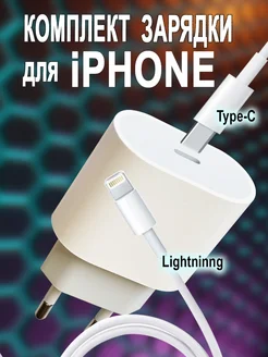 Зарядное устройство iPhone 20Вт + Кабель Type-C Lightning