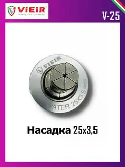 Расширительная насадка для труб (экспандера) 25x3.5 V-25