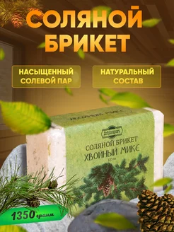 Соляной брикет Хвойный микc ель, сосна, пихта 1,35 кг