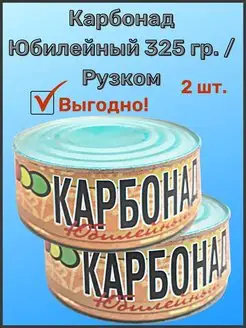 Карбонад Юбилейный 325 гр. 2шт