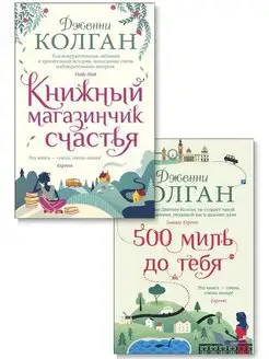 Книжный магазинчик счастья. 500 миль до тебя. Комплект