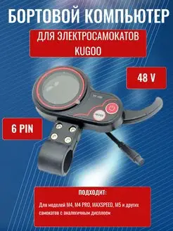 Дисплей TF-100 MR-100 с курком газа для электросамоката