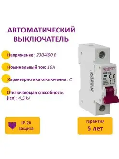 Автоматический выключатель 1P, 4.5kA, C-16A, 1M