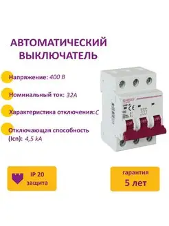 Автоматический выключатель 3P, 4.5kA, C-32A, 3M