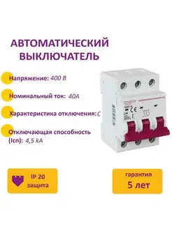 Автоматический выключатель 3P, 4.5kA, C-40A, 3M