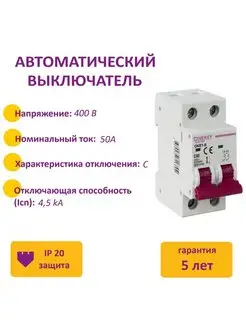 Автоматический выключатель 2P, 4.5kA, С-50A, 2M