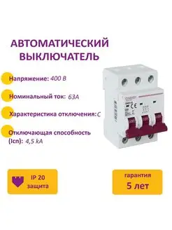 Автоматический выключатель 3P, 4.5kA, С-63A, 3M