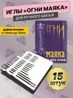 Иголки для шитья с большим ушком