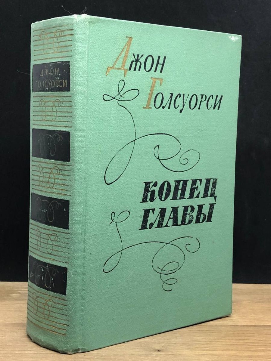 Конец главы книга. Английская новелла 1961 Лениздат. Лениздат.