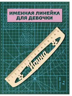 Линейка школьная именная Ирина