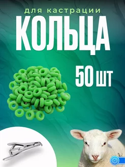 Кольца для кастрации козлят резиновые 50 шт