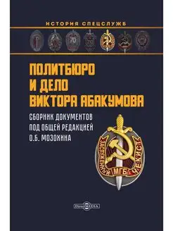 Политбюро и дело Виктора Абакумова сборник документов