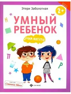 Умный ребенок. Учим фигуры. Для детей с 2 лет