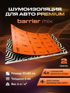 Шумоизоляция автомобиля Barrier Mix 6мм, 2 листа