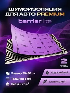 Шумоизоляция автомобиля Barrier Lite 6мм, 2 листа