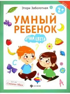 Умный ребенок. Учим цвета. Для детей с 2 лет