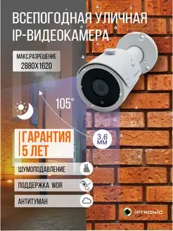 Всепогодная уличная IP-видеокамера