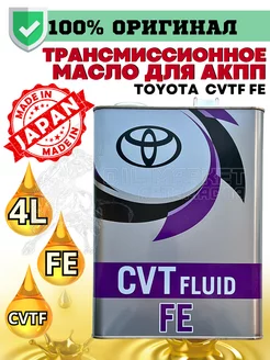 Масло трансмиссионное CVT fluid TC FE 4л