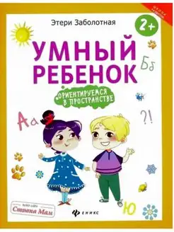 Умный ребенок. Ориентирумся в пространстве с 2 лет