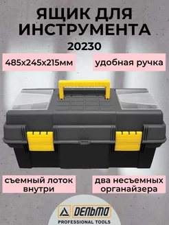 Ящик для инструмента пластиковый, 485х245х215 мм