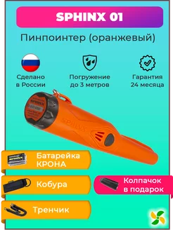 Пинпоинтер Сфинкс 01 Orange оранжевый