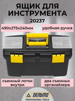 Ящик для инструмента пластиковый, 490х275х240 мм