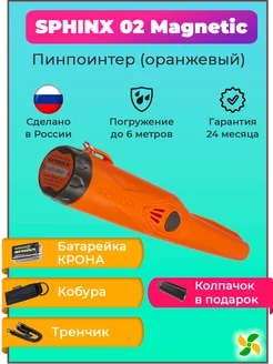 Пинпоинтер Сфинкс 02 Magnetic Orange оранжевый