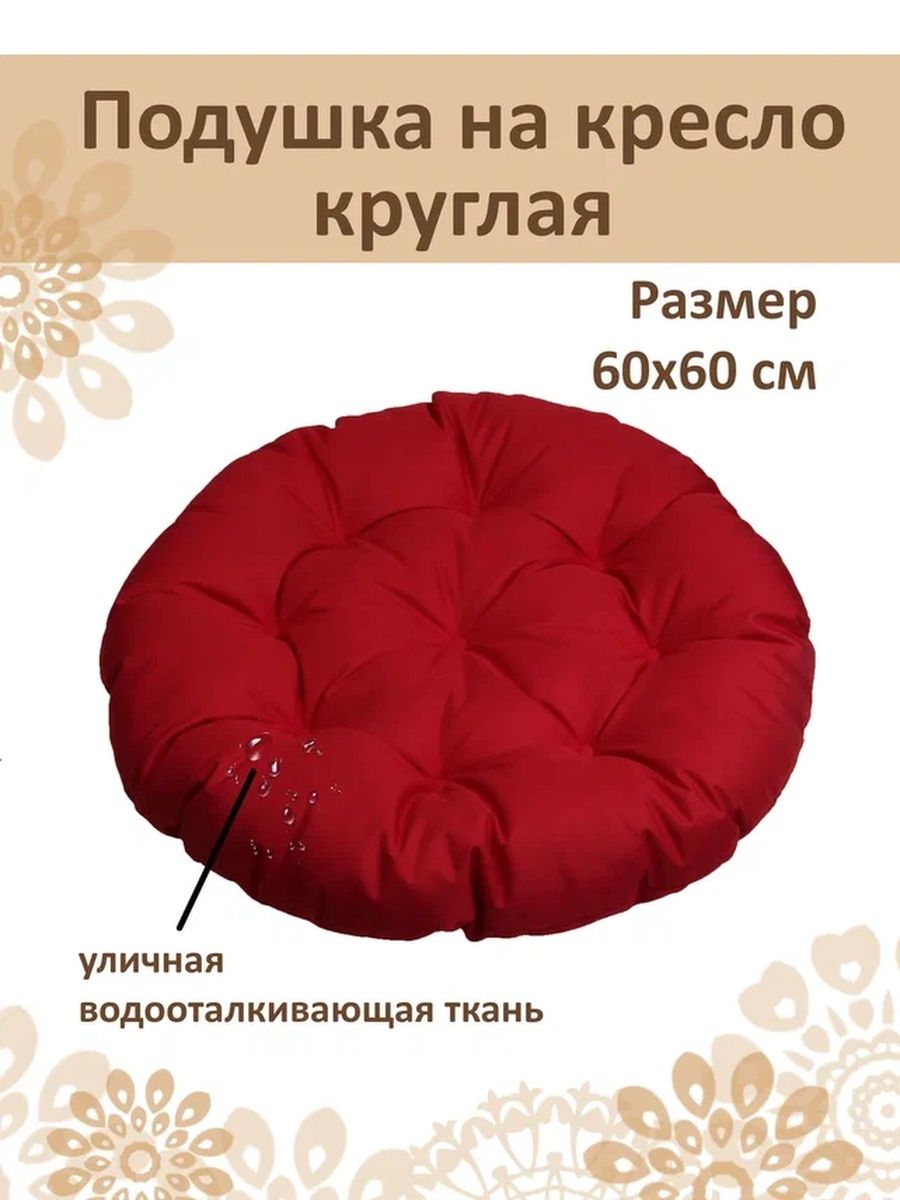 Подушка для гамака кресла круглая